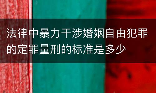 法律中暴力干涉婚姻自由犯罪的定罪量刑的标准是多少