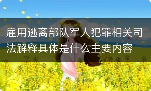 雇用逃离部队军人犯罪相关司法解释具体是什么主要内容