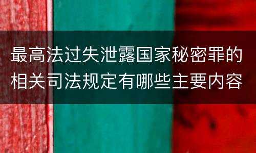 最高法过失泄露国家秘密罪的相关司法规定有哪些主要内容