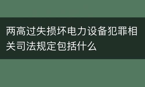 两高过失损坏电力设备犯罪相关司法规定包括什么