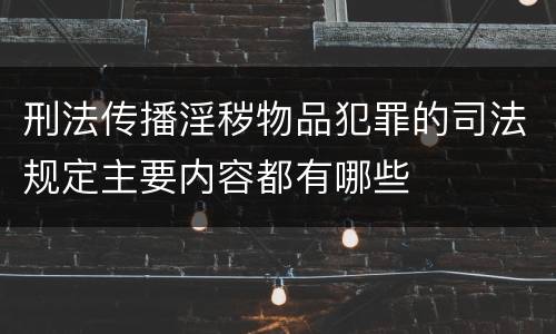刑法传播淫秽物品犯罪的司法规定主要内容都有哪些