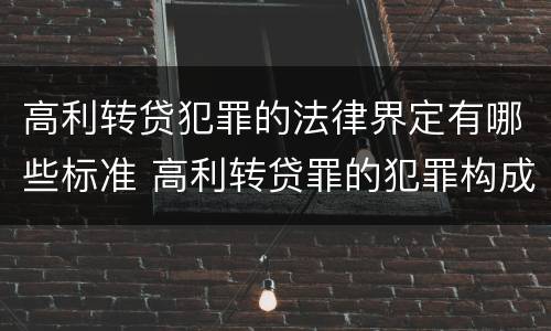 高利转贷犯罪的法律界定有哪些标准 高利转贷罪的犯罪构成要件