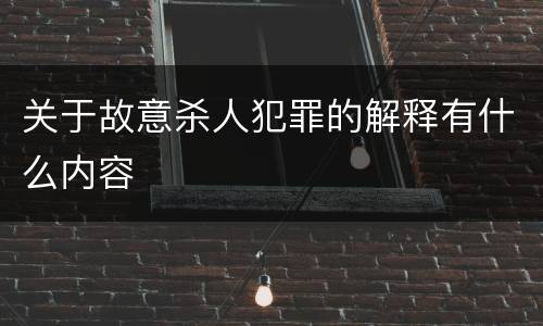 关于故意杀人犯罪的解释有什么内容
