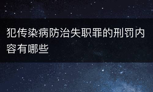 犯传染病防治失职罪的刑罚内容有哪些