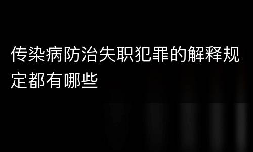 传染病防治失职犯罪的解释规定都有哪些
