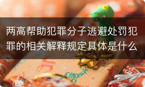 两高帮助犯罪分子逃避处罚犯罪的相关解释规定具体是什么