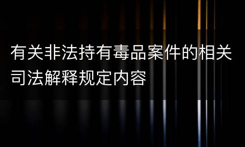 有关非法持有毒品案件的相关司法解释规定内容