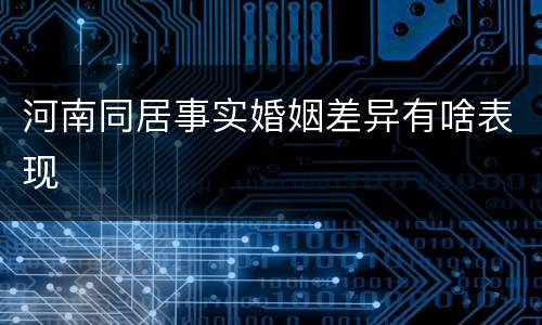河南同居事实婚姻差异有啥表现