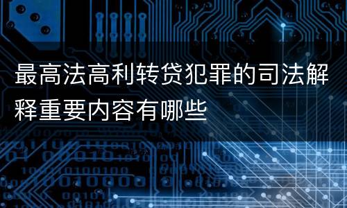 最高法高利转贷犯罪的司法解释重要内容有哪些