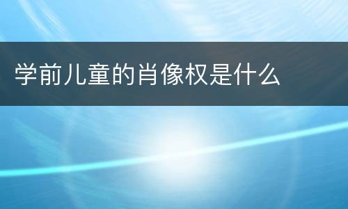 学前儿童的肖像权是什么