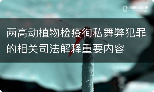 两高动植物检疫徇私舞弊犯罪的相关司法解释重要内容