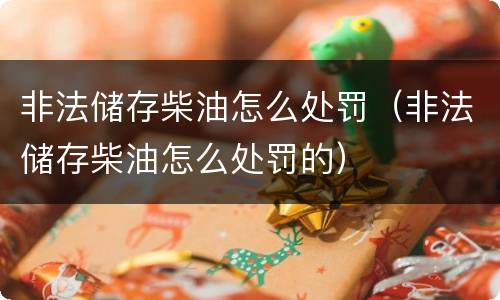 非法储存柴油怎么处罚（非法储存柴油怎么处罚的）