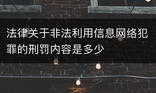 法律关于非法利用信息网络犯罪的刑罚内容是多少
