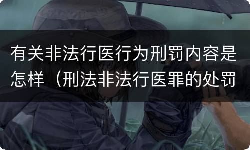 有关非法行医行为刑罚内容是怎样（刑法非法行医罪的处罚）