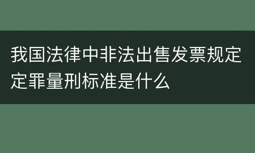 我国法律中非法出售发票规定定罪量刑标准是什么