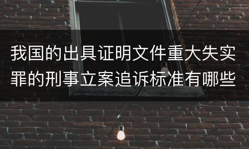 我国的出具证明文件重大失实罪的刑事立案追诉标准有哪些