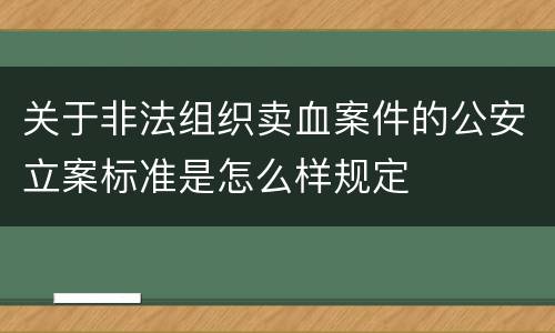 关于非法组织卖血案件的公安立案标准是怎么样规定