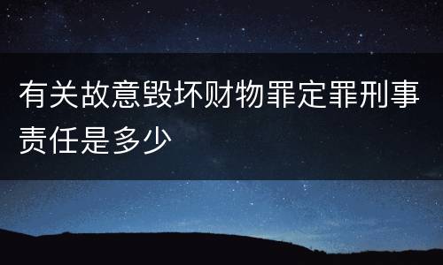 有关故意毁坏财物罪定罪刑事责任是多少