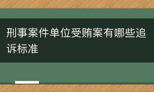 刑事案件单位受贿案有哪些追诉标准