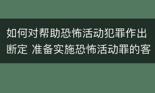 如何对帮助恐怖活动犯罪作出断定 准备实施恐怖活动罪的客观方面