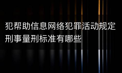 犯帮助信息网络犯罪活动规定刑事量刑标准有哪些