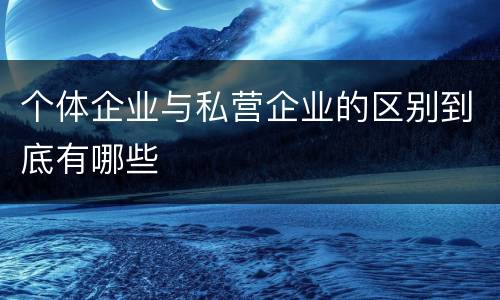 个体企业与私营企业的区别到底有哪些