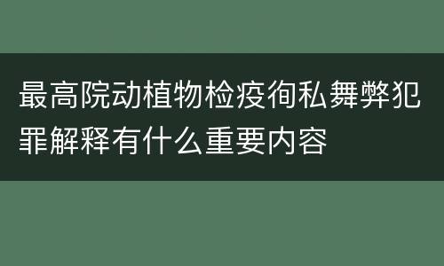 最高院动植物检疫徇私舞弊犯罪解释有什么重要内容