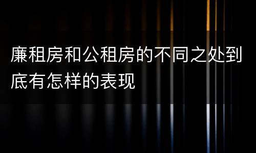 廉租房和公租房的不同之处到底有怎样的表现