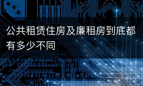 公共租赁住房及廉租房到底都有多少不同