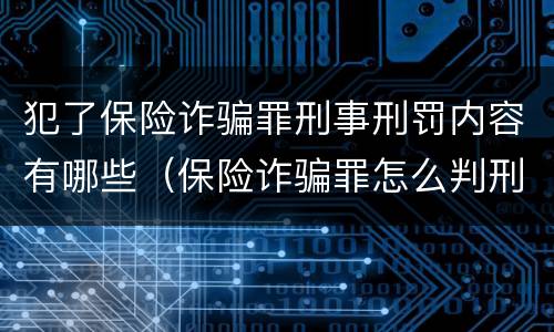 犯了保险诈骗罪刑事刑罚内容有哪些（保险诈骗罪怎么判刑）
