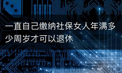 一直自己缴纳社保女人年满多少周岁才可以退休