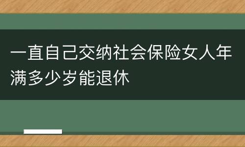 一直自己交纳社会保险女人年满多少岁能退休