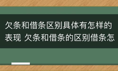 欠条和借条区别具体有怎样的表现 欠条和借条的区别借条怎么写