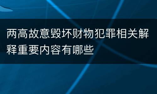 两高故意毁坏财物犯罪相关解释重要内容有哪些