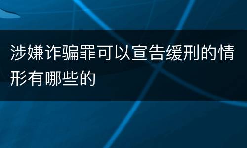 涉嫌诈骗罪可以宣告缓刑的情形有哪些的