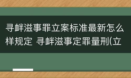 寻衅滋事罪立案标准最新怎么样规定 寻衅滋事定罪量刑(立案全标准