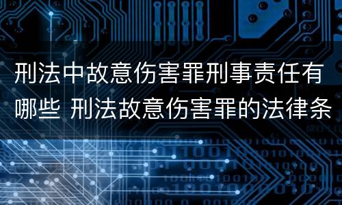刑法中故意伤害罪刑事责任有哪些 刑法故意伤害罪的法律条文