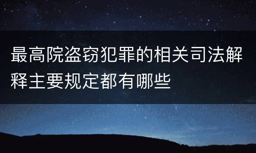 最高院盗窃犯罪的相关司法解释主要规定都有哪些