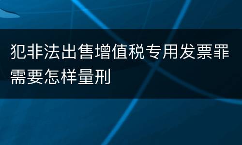 犯非法出售增值税专用发票罪需要怎样量刑