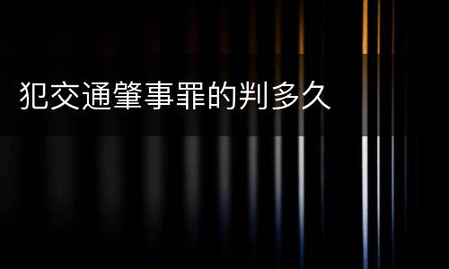 犯交通肇事罪的判多久