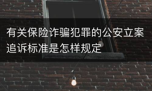 有关保险诈骗犯罪的公安立案追诉标准是怎样规定