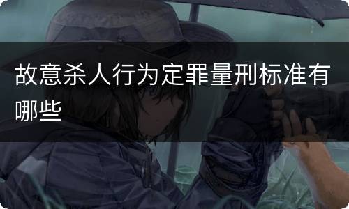 故意杀人行为定罪量刑标准有哪些