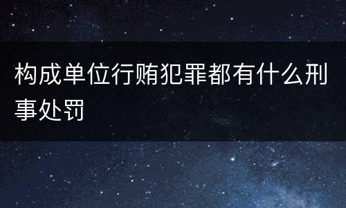 构成单位行贿犯罪都有什么刑事处罚
