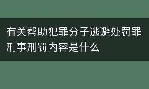有关帮助犯罪分子逃避处罚罪刑事刑罚内容是什么