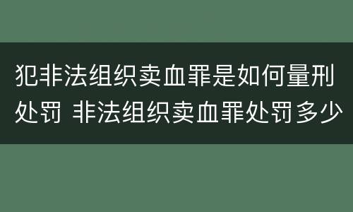 犯非法组织卖血罪是如何量刑处罚 非法组织卖血罪处罚多少钱