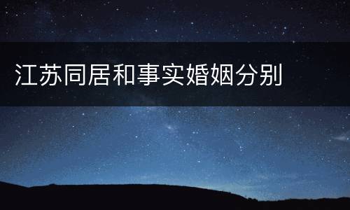 江苏同居和事实婚姻分别