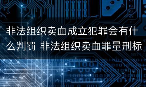 非法组织卖血成立犯罪会有什么判罚 非法组织卖血罪量刑标准