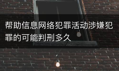 帮助信息网络犯罪活动涉嫌犯罪的可能判刑多久