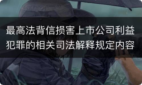 最高法背信损害上市公司利益犯罪的相关司法解释规定内容包括什么