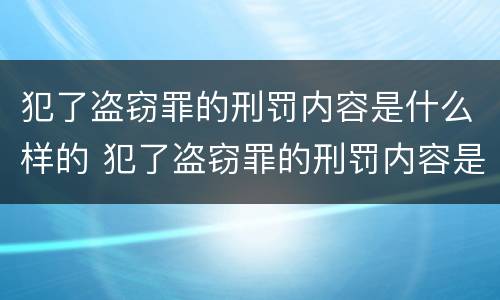 犯了盗窃罪的刑罚内容是什么样的 犯了盗窃罪的刑罚内容是什么样的呢